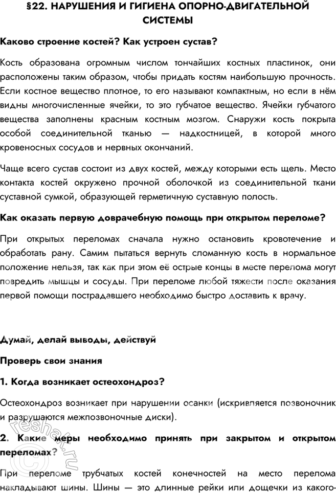 Изображение §22. НАРУШЕНИЯ И ГИГИЕНА ОПОРНО-ДВИГАТЕЛЬНОЙ СИСТЕМЫКаково строение костей? Как устроен сустав?Кость образована огромным числом тончайших костных пластинок, они...