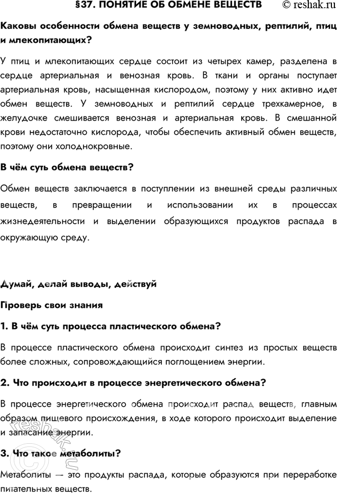 Изображение §37. ПОНЯТИЕ ОБ ОБМЕНЕ ВЕЩЕСТВКаковы особенности обмена веществ у земноводных, рептилий, птиц и млекопитающих?У птиц и млекопитающих сердце состоит из четырех камер,...