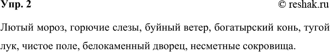 Изображение 2. Постарайтесь вспомнить, какие образы в народных сказках, песнях, былинах сопровождают данные эпитеты.Лютый, горючий, буйный, богатырский, тугой, чистый,...
